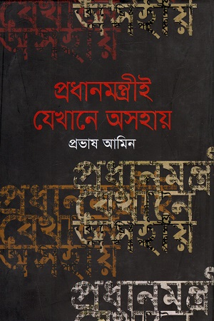 [9789845021715] প্রধানমন্ত্রীই যেখানে অসহায়