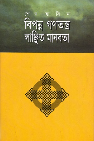 [9789840424634] বিপন্ন গণতন্ত্র লাঞ্চিত মানবতা