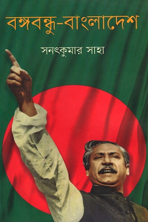 [9789845100366] বঙ্গবন্ধু - বাংলাদেশ