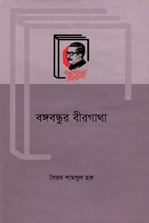[9789840760404] বঙ্গবন্ধুর বীরগাথা