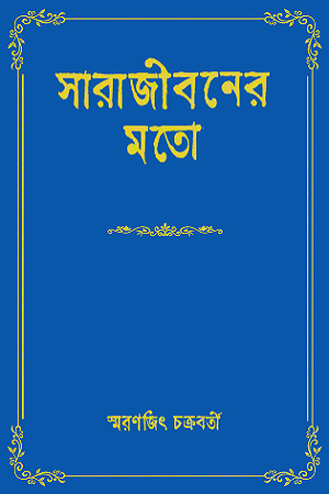 [3472800000004] সারাজীবনের মতো