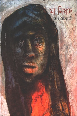 [8172159463] মা নিষাদ