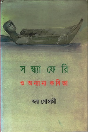 [9788177565614] সন্ধ্যা ফেরি ও অন্যান্য কবিতা