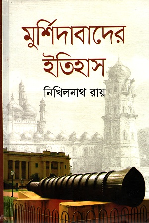 [9789849566014] মুর্শিদাবাদের ইতিহাস