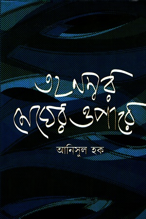 [9789849235811] ৩২ নম্বর মেঘের ওপারে