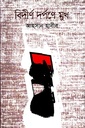 বিদীর্ণ দর্পণে মুখ