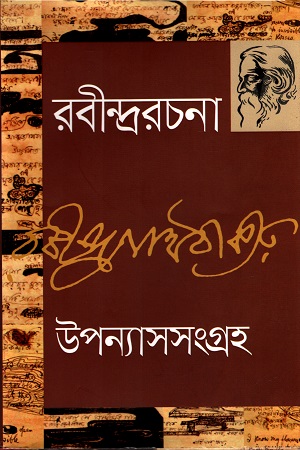 [9789849452034] রবীন্দ্ররচনা ৪ : উপন্যাসসংগ্রহ