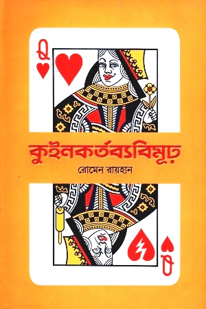 [9789849581802] কুইনকর্তব্যবিমূঢ়