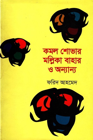 [9789849182757] কমল শোভার মল্লিকা বাহার ও অন্যান্য