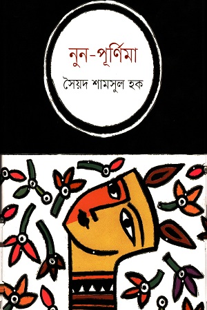 [9789849302551] নুন-পূর্ণিমা