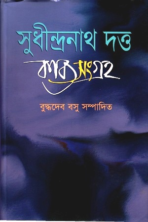 [9848401644] সুধীন্দ্রনাথ দত্ত কাব্যসংগ্রহ