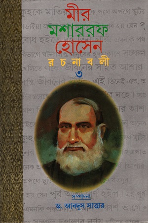 [3485800000004] মীর মশাররফ হোসেন রচনাবলী ৩