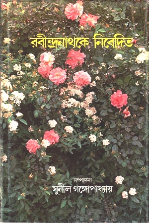 [9788170666998] রবীন্দ্রনাথকে নিবেদিত