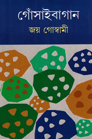 [3490200000004] গোঁসাইবাগান দ্বিতীয় খণ্ড