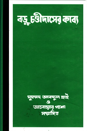 [9789844066409] বড়ু চণ্ডীদাসের কাব্য