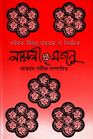 [9844100992] লায়লী-মজনু