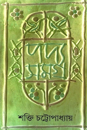 [9788172153977] পদ্যসমগ্র: ৩