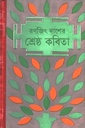 রণজিৎ দাশের শ্রেষ্ঠ কবিতা
