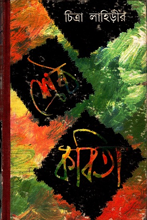 [8129507722] শ্রেষ্ঠ কবিতা চিত্রা লাহিড়ীর
