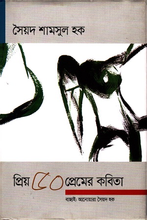 [9789847766379] প্রিয় ৫০ প্রেমের কবিতা : সৈয়দ শামসুল হক