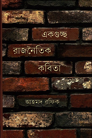 [9847012009413] একগুচ্ছ রাজনৈতিক কবিতা