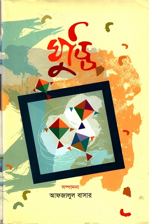 [9789849268499] ঘুড্ডি