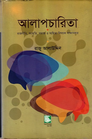 [9789848866337] আলাপচারিতা