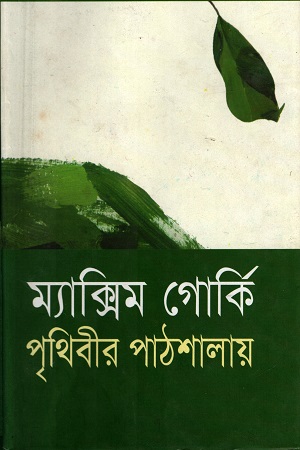[9847009300448] পৃথিবীর পাঠশালায়