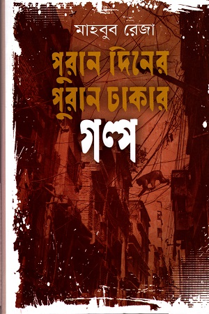 [9789848118665] পুরান দিনের পুরান ঢাকার গল্প