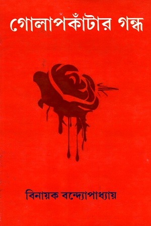 [3500900000003] গোলাপকাঁটার গন্ধ