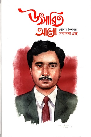 [3501000000009] উৎসারিত আলো