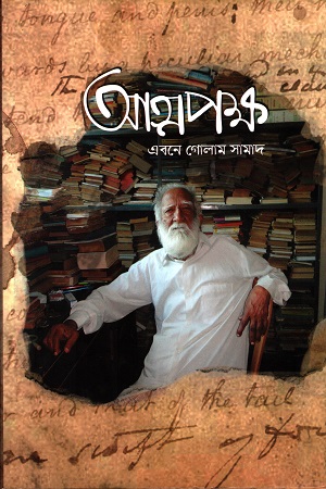 [9789849298496] আত্মপক্ষ