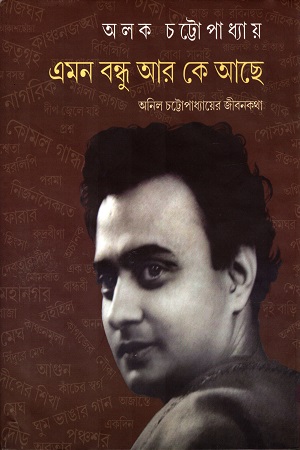 [9789389890129] এমন বন্ধু আর কে আছে