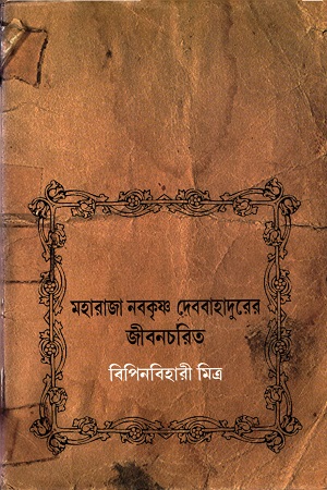 [9789380755878] মহারাজা নবকৃষ্ণ দেববাহাদুরের জীবনচরিত