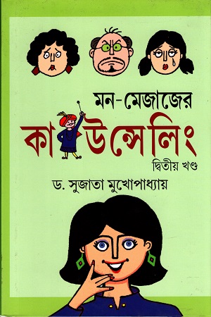 [9789382040859] মন - মেজাজের কাউন্সেলিং (দ্বিতীয় খণ্ড)
