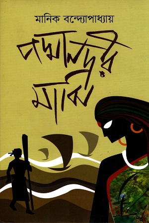 [9789849082729] পদ্মানদীর মাঝি