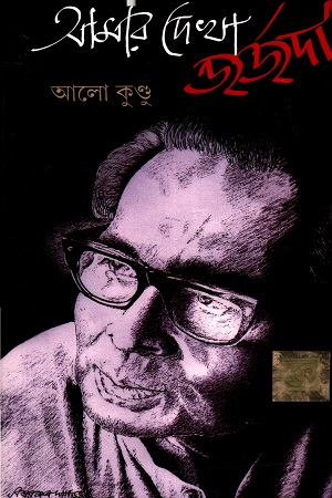 [9788194249603] আমার দেখা জর্জদা