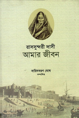 [9788123754055] রাসসুন্দরী দাসী : আমার জীবন