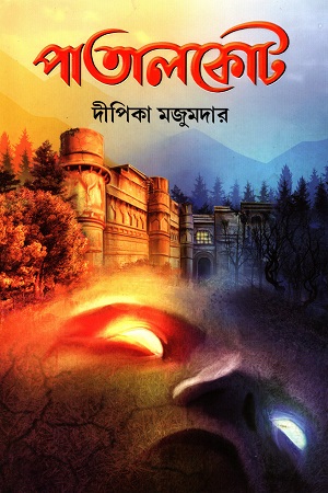 [3507900000002] পাতালকোট