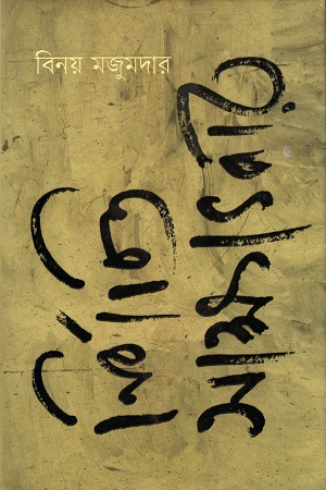 [9789849173489] নির্বাচিত সাক্ষাৎকার