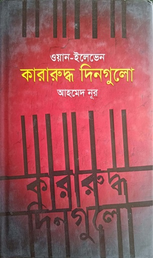 [9789848924075] ওয়ান-ইলেভেন : কারারুদ্ধ দিনগুলো