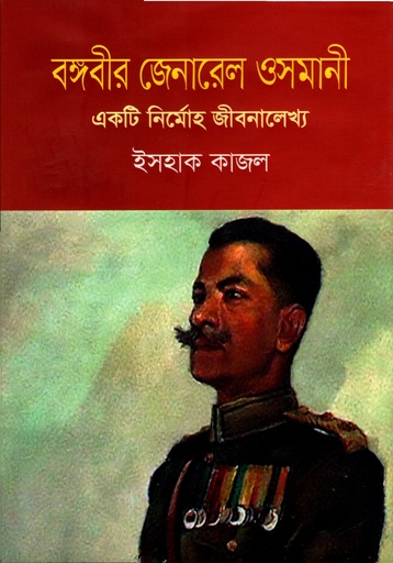 [9789849047919] বঙ্গবীর জেনারেল ওসমানী : একটি নির্মোহ জীবনালেখ্য