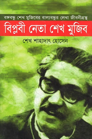 [9789847761763] বিপ্লবী নেতা শেখ মুজিব (বঙ্গবন্ধু শেখ মুজিবের বাল্যবন্ধুর লেখা জীবনীগ্রন্থ)