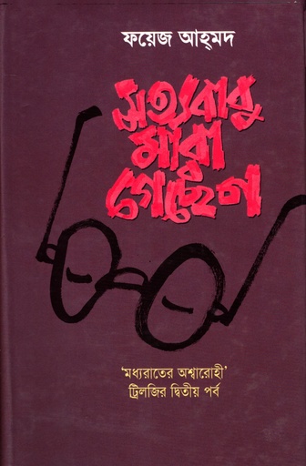 [9844653320] সত্যবাবু মারা গেছেন