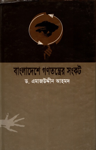 [9847600181] বাংলাদেশে গণতন্ত্রের সংকট