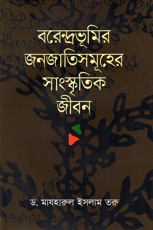 [9789849584605] বরেন্দ্রভূমির জনজাতিসমূহের সাংস্কৃতিক জীবন