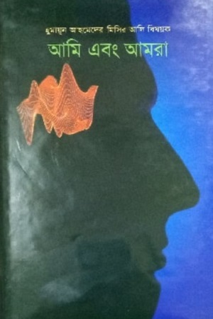 [9789848154052] আমি এবং আমরা