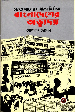 [9789848015070] ১৯৭০ সালের নির্বাচনঃ বাংলাদেশের অভ্যুদয়
