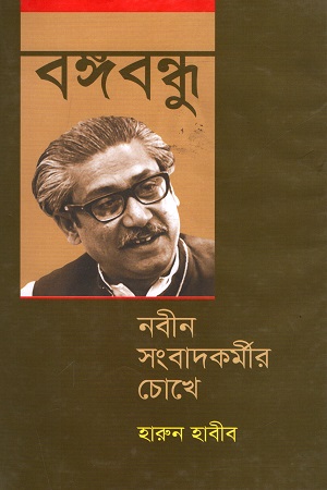 [9847012403389] বঙ্গবন্ধু : নবীন সংবাদকর্মীর চোখে