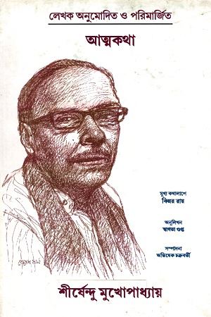 [3517800000002] আত্মকথা